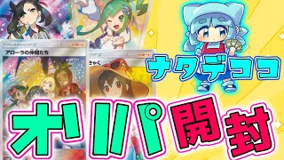 【ポケカ】人気すぎて買えない"有名オリパ"開封するぅぅぅっ！！