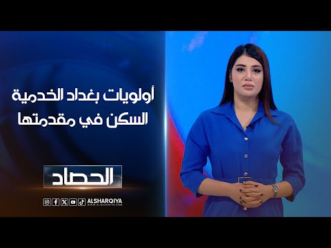 شاهد بالفيديو.. أولويات بغداد الخدمية السكن في مقدمتها | شجن سعد