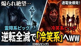 サバにボコられた霊障系ピッグ、通電後の逆転全滅で「冷笑系」へｗ【DBD/ピッグ】