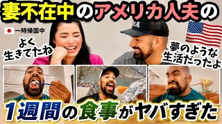 【🇺🇸妻不在中のアメリカ人夫の食生活がヤバすぎた】期間限定夢のようなジャンク生活⁉️日本に一時帰国中留守番してたアメリカ人夫の食生活1週間見せてもらったら想像以上だったwww #256