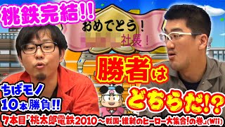 【ちばモノ10本勝負！】#10「桃太郎電鉄2010 戦国・維新のヒーロー大集合!の巻」ついに決着！【第69回 神ゲー！】〜神聖かまってちゃんのゲーム配信の鬼！略して『神ゲー！』〜