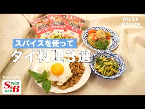 ¡3 platos tailandeses con especias! ｜Cómo hacer cocina tailandesa