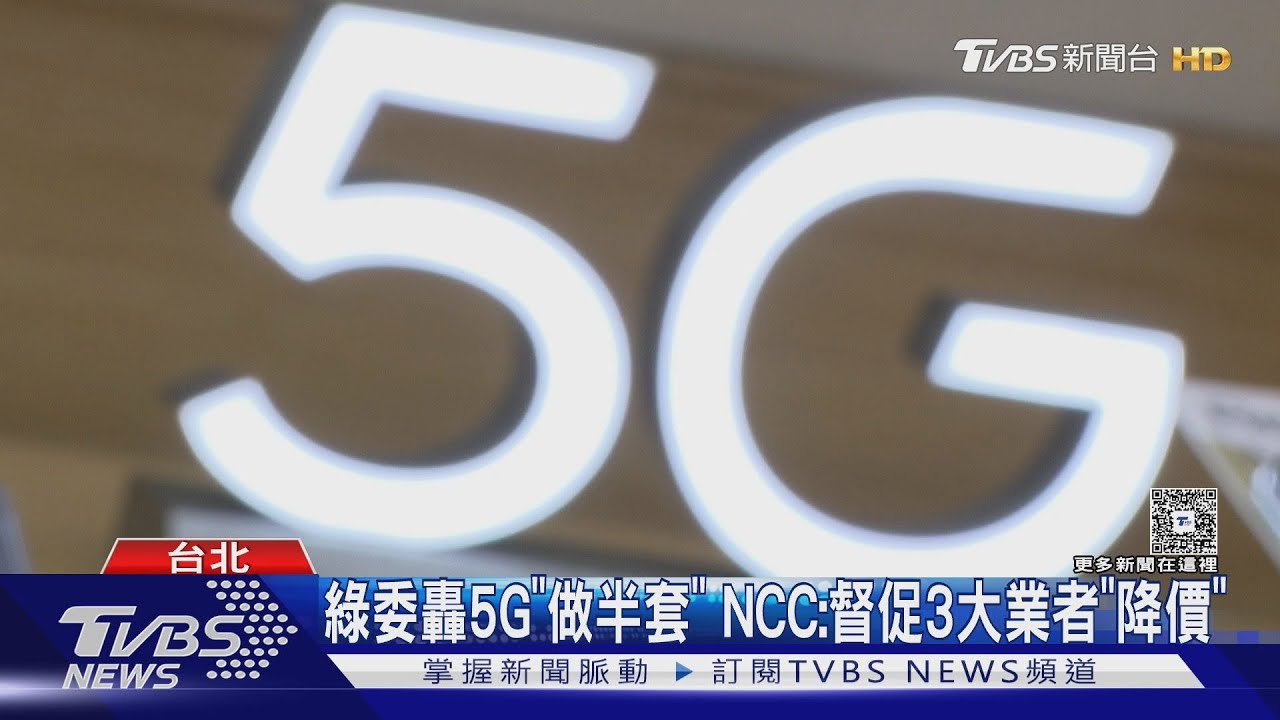 綠委轟5G「做半套」 NCC:督促3大業者「降價」