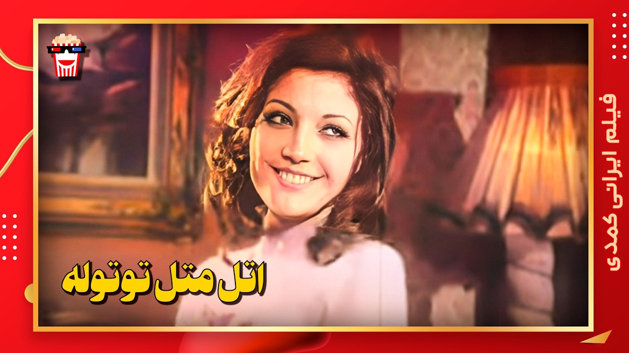 🍿 فیلم کامل ایرانی اتل متل توتوله |بدون سانسور
