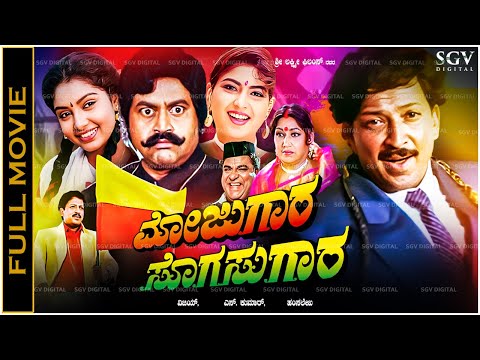 Mojugara Sogasugara Kannada Full Movie Vishnuvardhan, Shruthi, Sonakshi, Lokesh, Doddanna