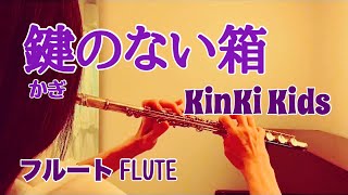 鍵のない箱 / KinKi Kids【フルートで演奏してみた】&quot;Kagi no nai hako&quot;  キンキキッズ  2014年 日テレ系『スッキリ!!』テーマソング
