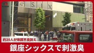 銀座シックスで刺激臭   約20人が体調不良訴え