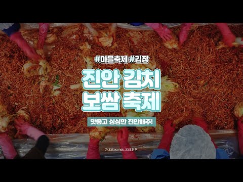 ⏰33세컨즈ㅣ진안고원김치보쌈축제 2020, 김치와 보쌈, 막걸리 먹으러 가자