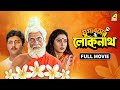 Yugabatar Lokenath যুগবতার লোকনাথ Bengali Full Movie Abhishek Chatterjee S