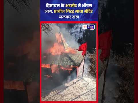 भरमौर गिरड़ माता मंदिर आग में नष्ट, Historical और Local Faith Loss