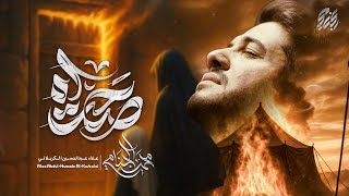  صحت آه | الليالي الفاطمية 