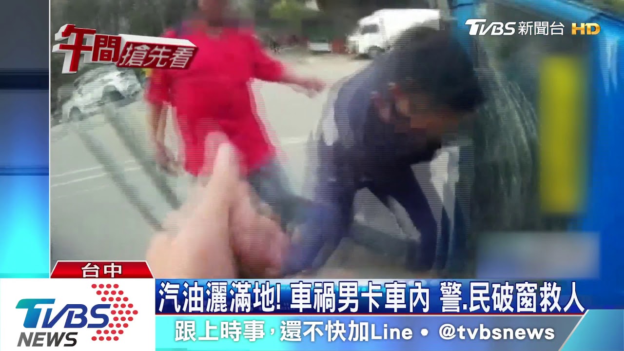 汽油灑滿地! 車禍男卡車內 警、民破窗救人