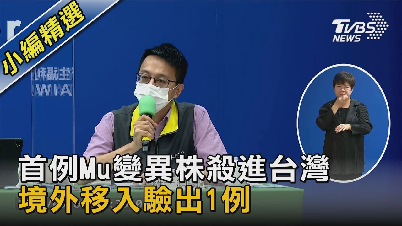 有片/首例Mu變異株殺進台灣 境外移入驗出1例