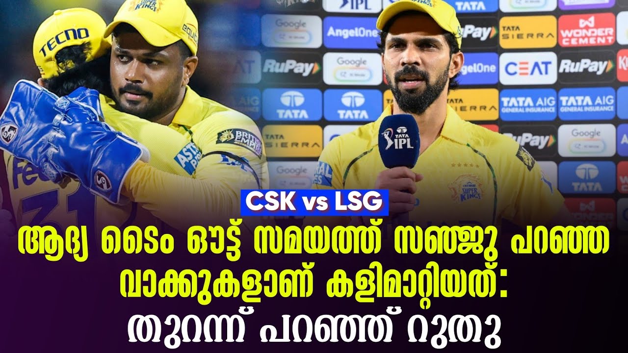 ആദ്യ ടൈം ഔട്ട് സമയത്ത് സഞ്ജു പറഞ്ഞ വാക്കുകളാണ് കളിമ?