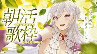 【#歌枠】朝活歌枠┊︎おはよう、今日もきっと良い日になりますね☀️【#MUS1CA /#Vsinger】