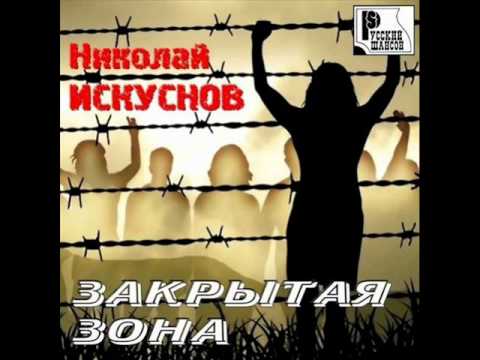 Николай Искуснов - 01. Воровал и мечтал