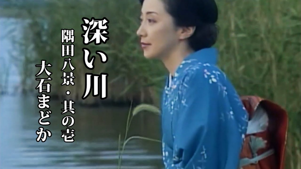 深い川 ～隅田八景・其の壱　♪大石まどか