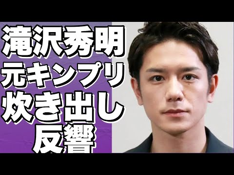 【感動】滝沢秀明や元キンプリ神宮寺勇太が石川・輪島中学校で炊き出し!能登半島地震被災地への支援活動が大反響!【必見】!【滝沢秀明】