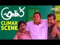 Climax Scene Friends Movie Sreenivasan Jayaram Mukesh