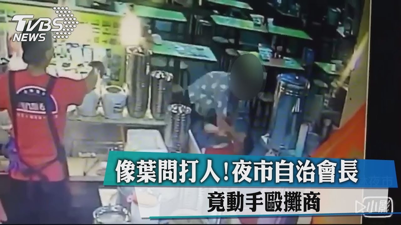 像葉問打人! 夜市自治會長竟動手毆攤商