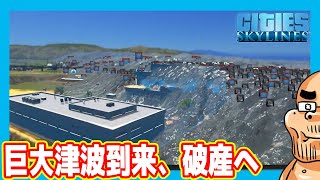 【愛知糞帝国】緊急事態発生、津波到来し破産へｗ（#02 シティーズスカイライン2）