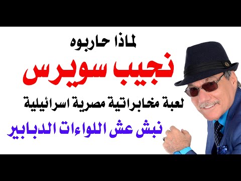 د.أسامة فوزي # 4869 - لماذا الهجوم على نجيب سويرس الان؟