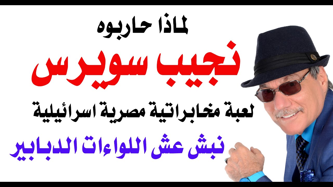 د.أسامة فوزي # 4869 - لماذا الهجوم على نجيب سويرس الان؟