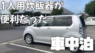 【車中泊】ワゴンRと炊飯器