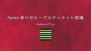 Apex ありがとーアルティメット促進剤