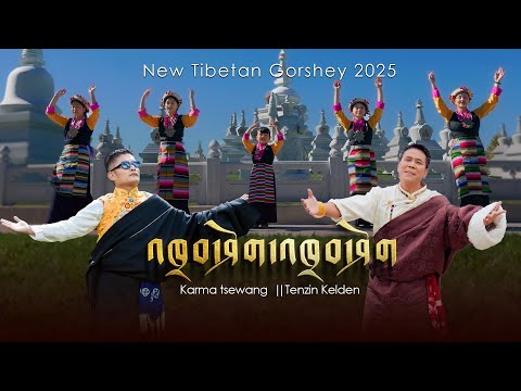 New Tibetan Gorshey 2025 |  འཁྲབ་ཤོག་འཁྲབ་ཤོག  | Karma Tsewang & Tenzin Kelden