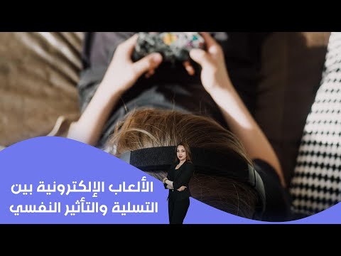 فيديو | الألعاب الإلكترونية بين التسلية والتأثير النفسي
