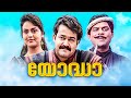 Yodha Malayalam Full Movie Mohanlal Jagathy Sreekumar Urvashi Malayalam Old Comedy Movies
