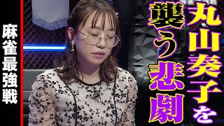 丸山を襲う悲劇!【麻雀最強戦2024 ファイナル 1st Stage A卓 名局④】