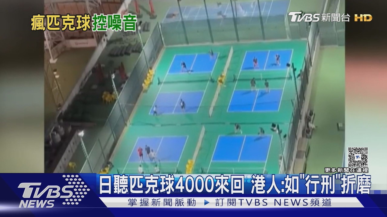 響破80分貝! 30樓聽得到「匹克球」撞擊聲 港人:像在行刑