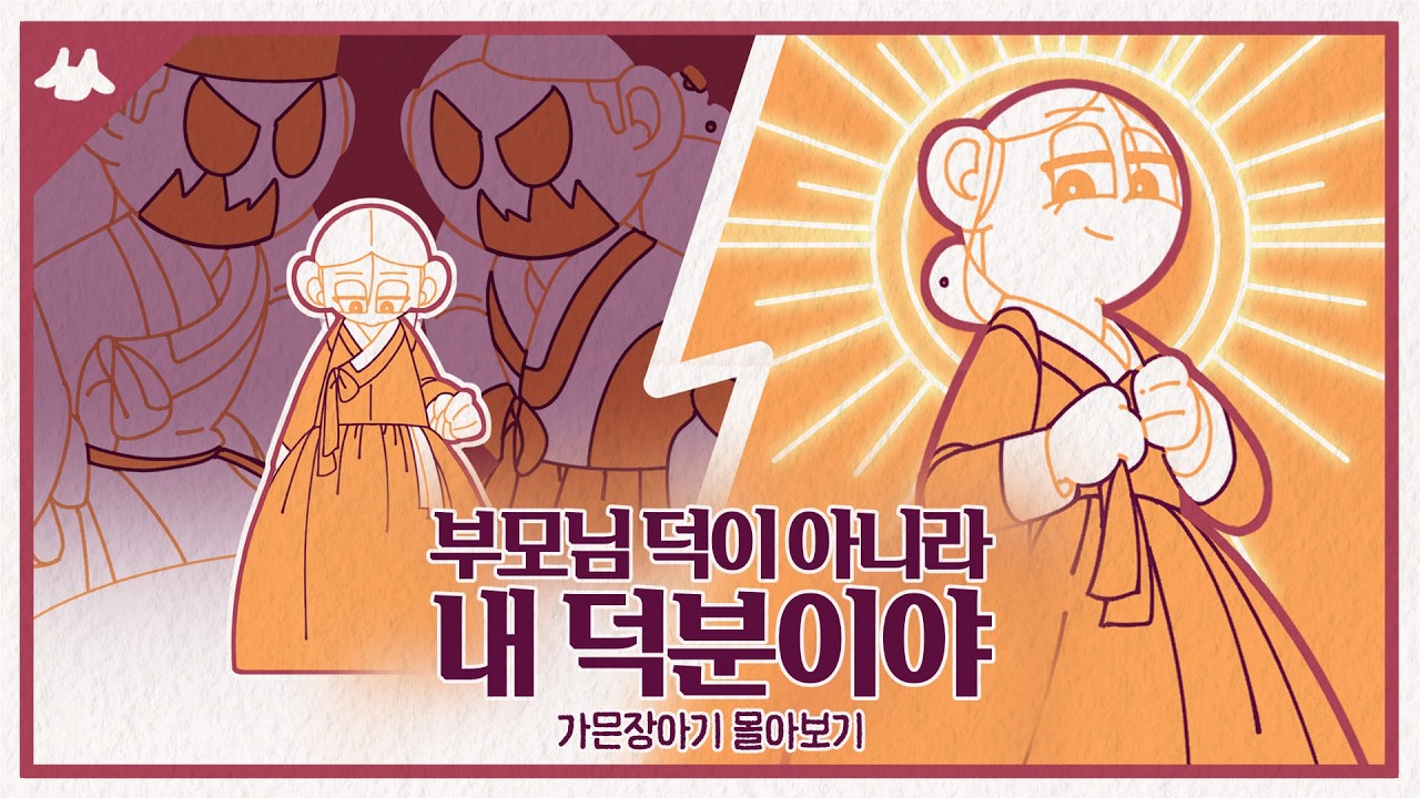 불효녀가 신이 된 이유 | 가믄장아기 몰아보기