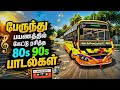 பேருந்து பயணத்தில் கேட்டு ரசித்த 80s 90s �