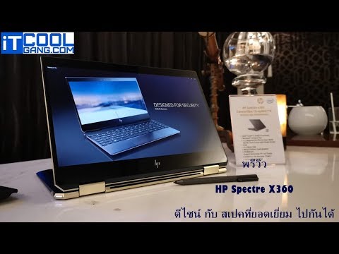 พรีวิว HP Spectre X360 (2019) ดีไซน์สวย สเปคดี ท็อปสุดของ HP