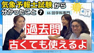（学科専門）過去問、古くても使えるよ！第66回気象予報士試験から分かったこと7【Team SABOTEN 気象専門STREAM.(915)】