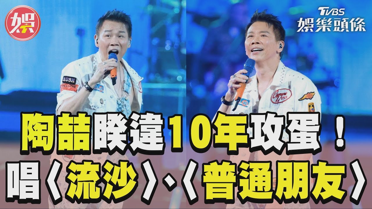 陶喆嗨唱〈流沙〉金曲連發 難忘911恐攻訴使命:要關注社會