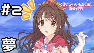 【実況】冒険者ウヅキの夢【プリコネR｜絆ストーリー ウヅキ編】#2