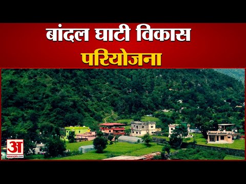 बांदल घाटी विकास परियोजना | Amar Ujala Foundation Project