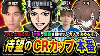 【APEX大会】ついにこの時がキタ！CRカップ本番『月と太陽と関』で本気で優勝を目指すぞ!!!! with 関優太, 天月, 5CG(コーチ)【ZETAハセシン】Apex Legends