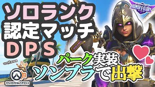 【OW2】ソロランク/認定マッチ/DPSソンブラ/サモア