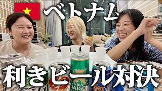 【ベトナム】ホーチミンで買えるビールで利きビール対決してみた