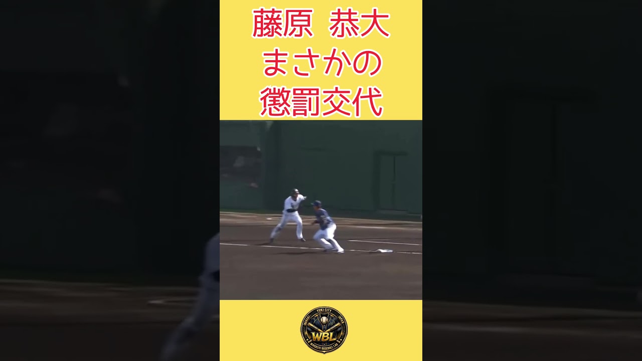 藤原、まさかの懲罰交代！#shorts #千葉ロッテマリーンズ #埼玉西武ライオンズ #藤原恭大 #懲罰交代 #プロ野球 #baseball