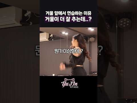 거울 앞에서 연습하는 이유?!?거울이 더 잘추는데??