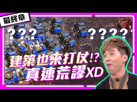 【精彩賽事 EP.286】ByuN荒謬出擊：建築扛著衝！Reynor、ByuN輪流求和都被打槍！？（最終章）｜ByuN(人) vs. Reynor(蟲)