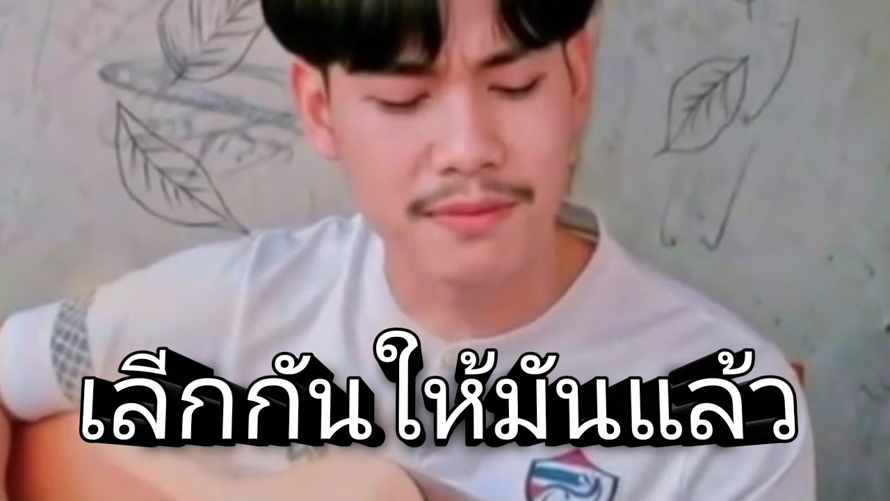 เลีกกันให้มันแล้ว-Meekvl