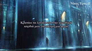 Tom McRae - My Vampire Heart Greek Lyrics