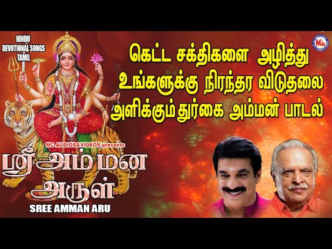 ஸ்ரீ அம்மன் அருள் | Sree Amman Arul | Amman Tamil Audio JukeBox | Devi Devotional Songs Tamil